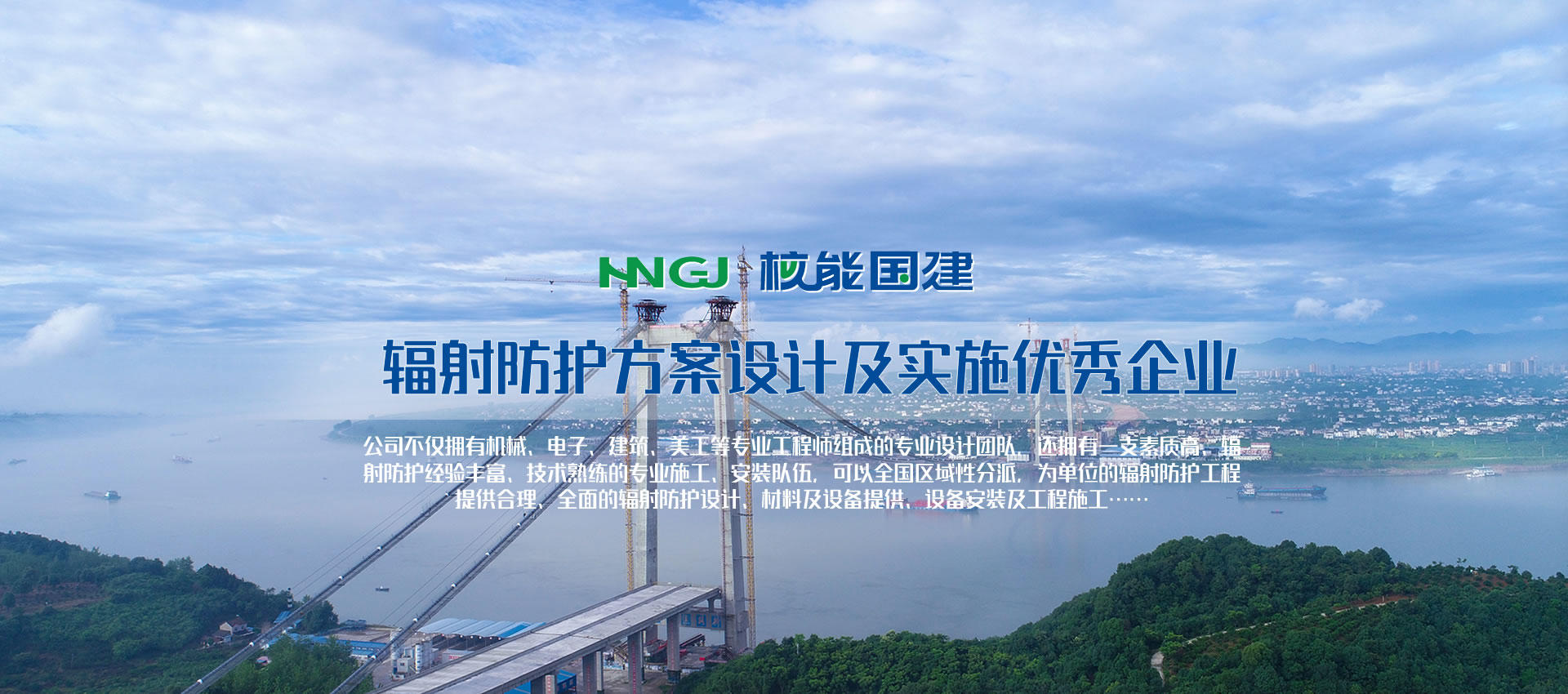 核能?chē)?guó)建輻射防護(hù)工程施工及輻射防護(hù)設(shè)計(jì)公司